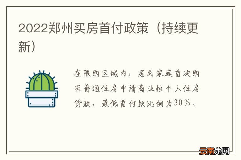 持续更新 2022郑州买房首付政策