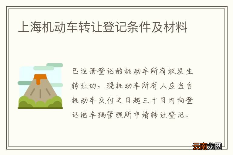 上海机动车转让登记条件及材料
