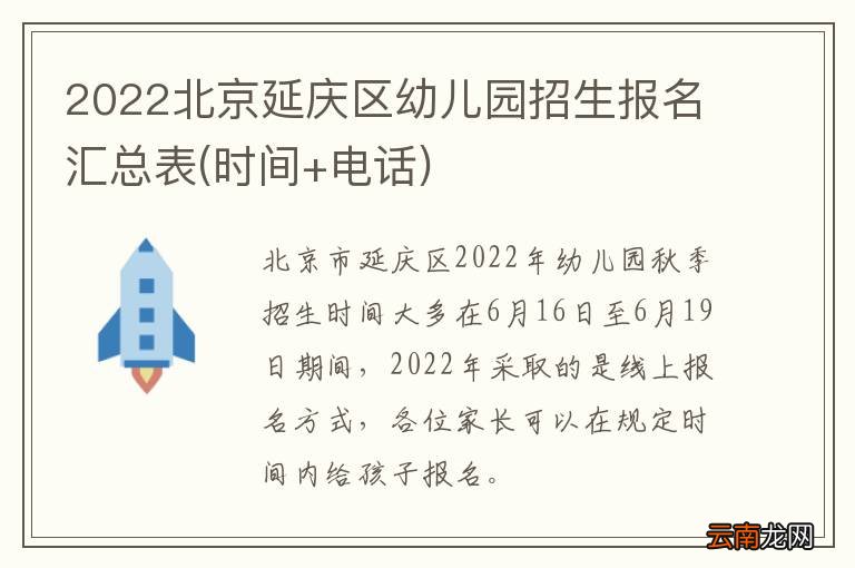 时间+电话 2022北京延庆区幼儿园招生报名汇总表