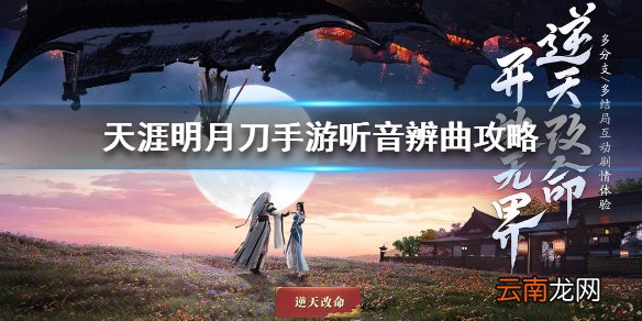 天涯明月刀手游听音辨曲攻略 天涯明月刀手游听音辨曲怎么完成