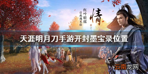 天涯明月刀手游开封墨宝录位置 天涯明月刀手游开封墨宝录在哪
