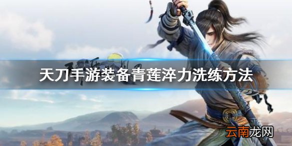 天涯明月刀手游装备会心力道怎么洗 天刀手游装备青莲淬力洗练方法