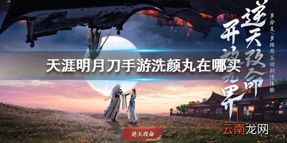 天涯明月刀手游洗颜丸在哪买 天涯明月刀手游洗颜丸购买方法