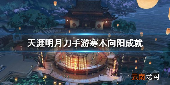 天涯明月刀手游寒木向阳成就 寒木向阳成就获得方法