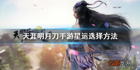 天涯明月刀手游星运怎么选 天涯明月刀手游星运选择方法