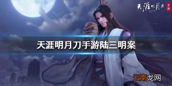 天涯明月刀手游陆三明案 陆三明案攻略
