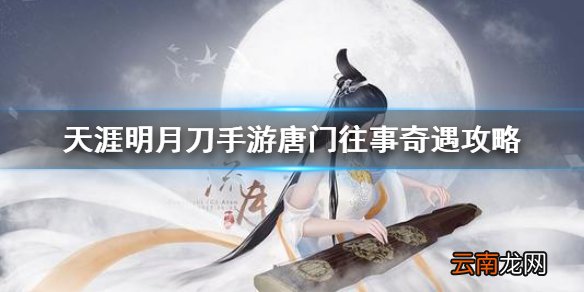 天涯明月刀手游唐门往事奇遇攻略 天涯明月刀手游唐门往事奇遇怎么完成