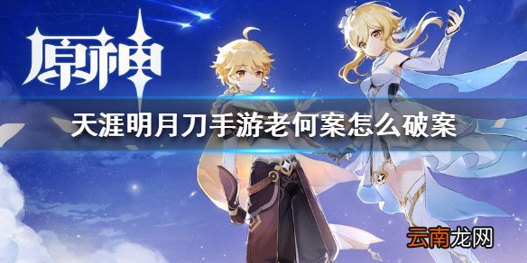 天涯明月刀手游老何案怎么破案 天涯明月刀手游老何案破案方法
