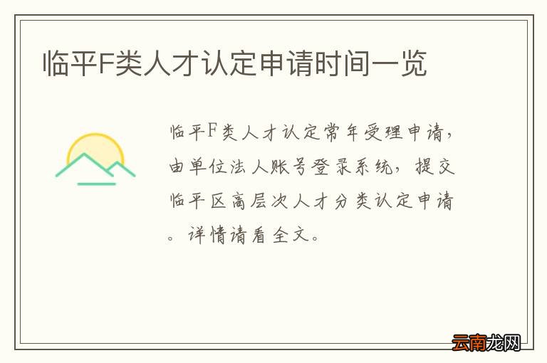 临平F类人才认定申请时间一览