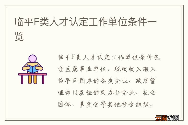 临平F类人才认定工作单位条件一览