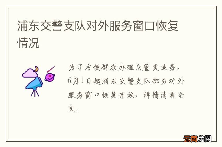 浦东交警支队对外服务窗口恢复情况
