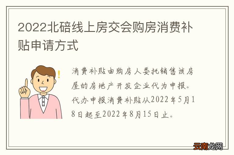 2022北碚线上房交会购房消费补贴申请方式