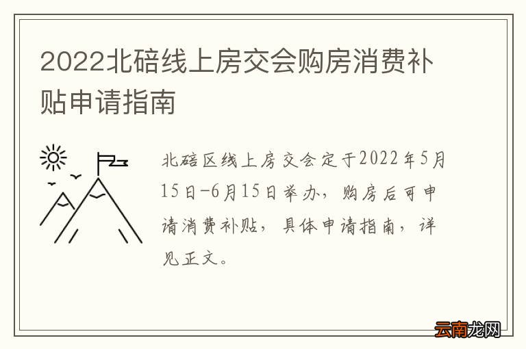 2022北碚线上房交会购房消费补贴申请指南