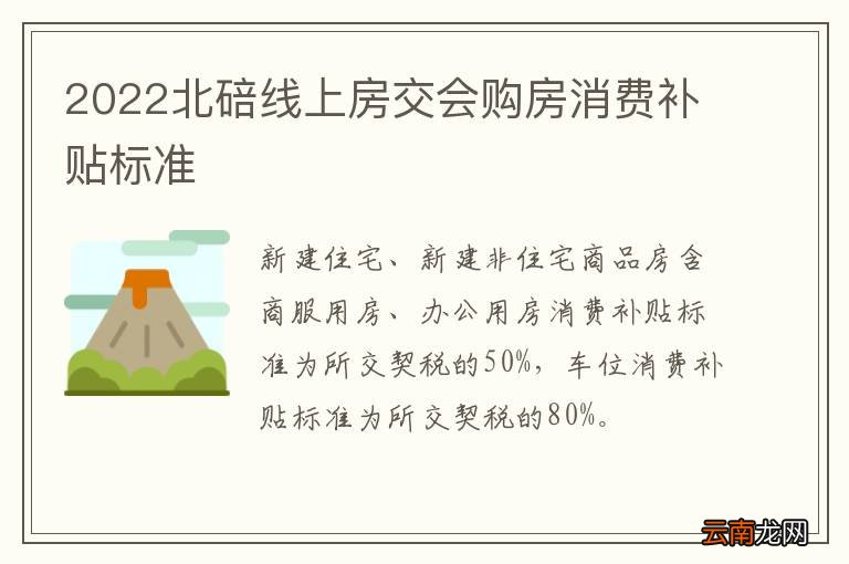 2022北碚线上房交会购房消费补贴标准