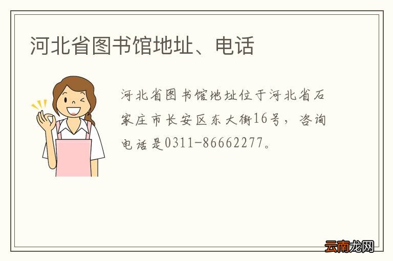 河北省图书馆地址、电话