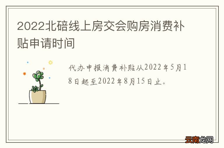 2022北碚线上房交会购房消费补贴申请时间