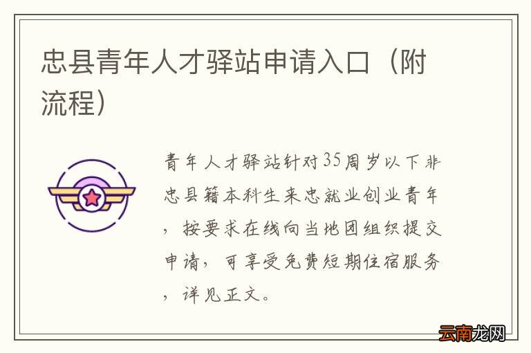附流程 忠县青年人才驿站申请入口
