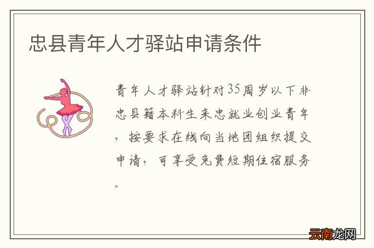 忠县青年人才驿站申请条件