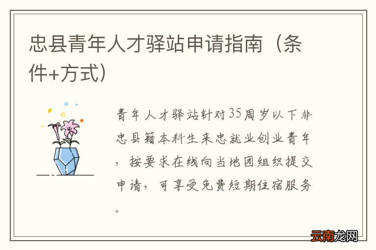 条件+方式 忠县青年人才驿站申请指南