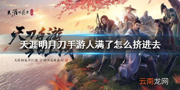 天涯明月刀手游人满了怎么挤进去 人满进入方法介绍