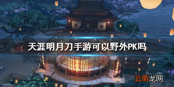 天涯明月刀手游可以野外PK吗 野外PK玩法介绍