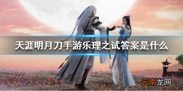 天涯明月刀手游乐理之试答案是什么 天涯明月刀手游乐理之试答案介绍