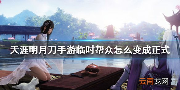 天涯明月刀手游临时帮众怎么变成正式 天涯明月刀手游临时帮众转正方法