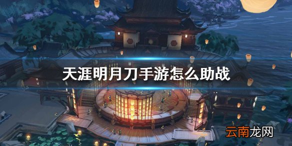 天涯明月刀手游怎么助战 助战方法介绍