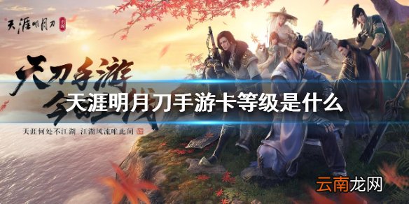 天涯明月刀手游卡等级 卡等级介绍
