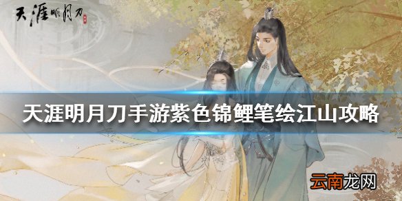 天涯明月刀手游紫色锦鲤笔绘江山攻略 紫色锦鲤笔绘江山怎么完成