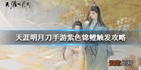 天涯明月刀手游紫色锦鲤怎么触发 天涯明月刀手游紫色锦鲤触发攻略