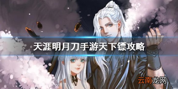 天涯明月刀手游天下镖攻略 天涯明月刀手游天下镖需要几个镖旗