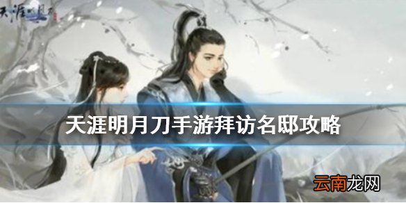 天涯明月刀手游拜访名邸怎么做 天涯明月刀手游拜访府邸攻略