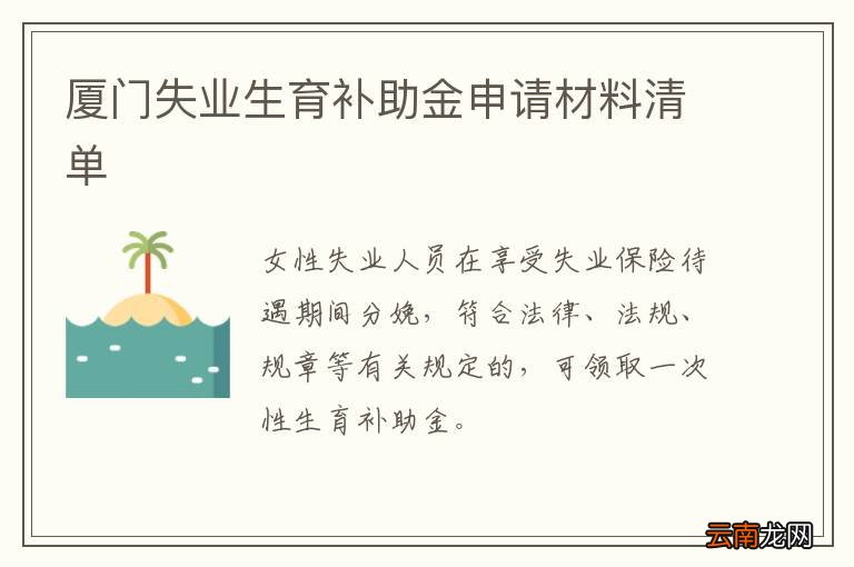 厦门失业生育补助金申请材料清单