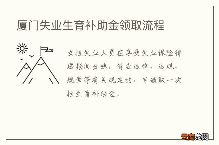 厦门失业生育补助金领取流程