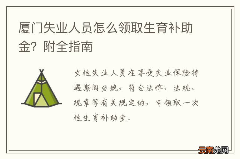 厦门失业人员怎么领取生育补助金？附全指南