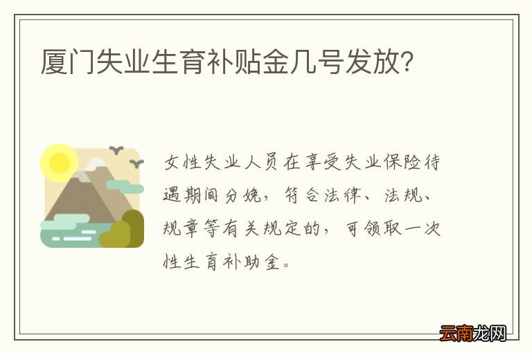 厦门失业生育补贴金几号发放？