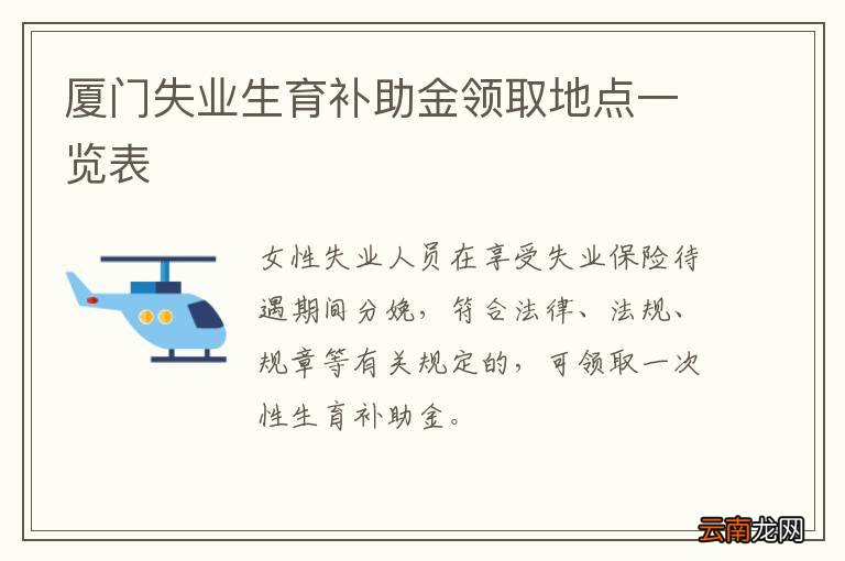 厦门失业生育补助金领取地点一览表