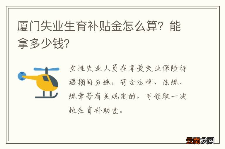 厦门失业生育补贴金怎么算?能拿多少钱?