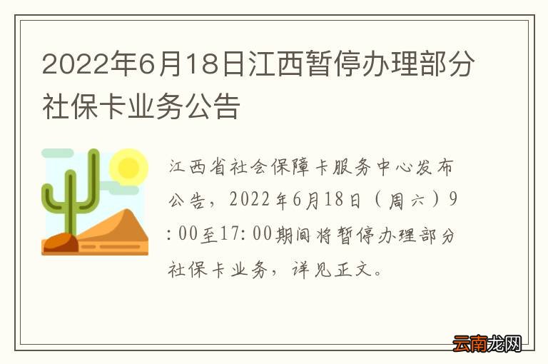 2022年6月18日江西暂停办理部分社保卡业务公告