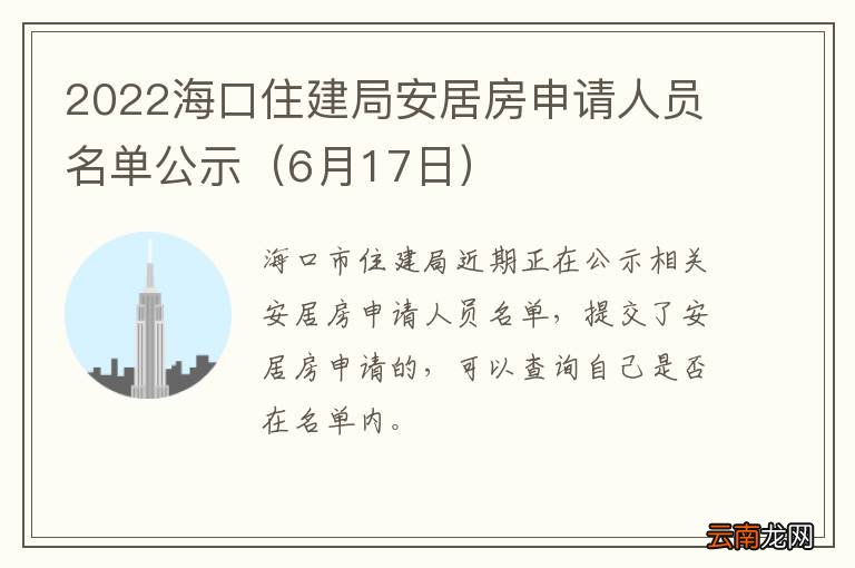 6月17日 2022海口住建局安居房申请人员名单公示