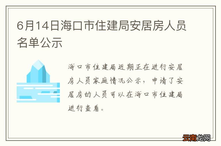 6月14日海口市住建局安居房人员名单公示