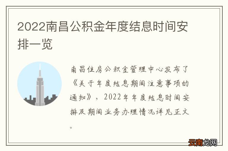 2022南昌公积金年度结息时间安排一览