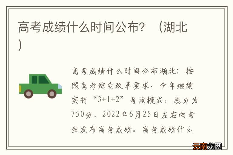 湖北 高考成绩什么时间公布?