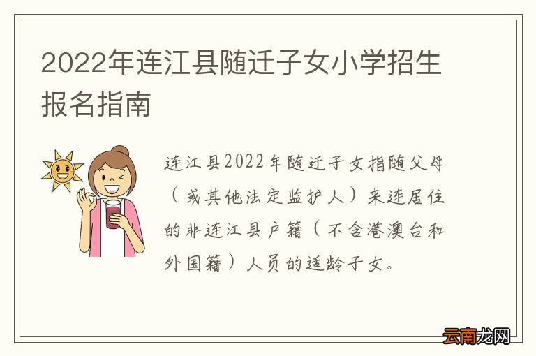 2022年连江县随迁子女小学招生报名指南