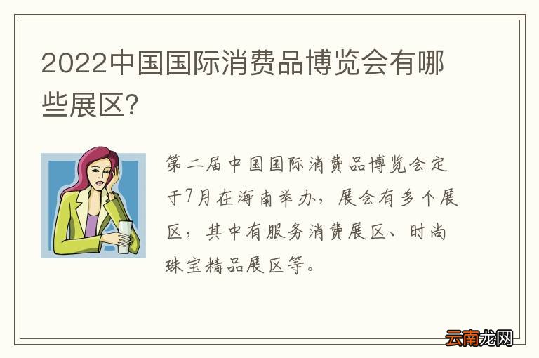 2022中国国际消费品博览会有哪些展区？