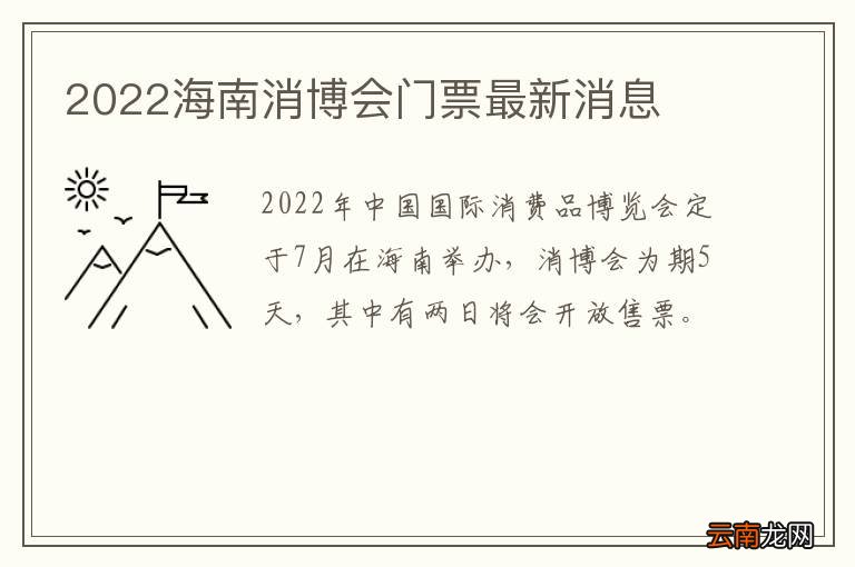 2022海南消博会门票最新消息