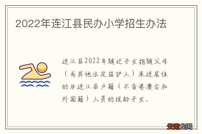 2022年连江县民办小学招生办法