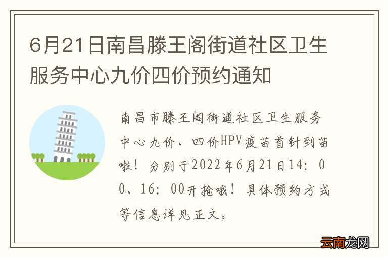 6月21日南昌滕王阁街道社区卫生服务中心九价四价预约通知