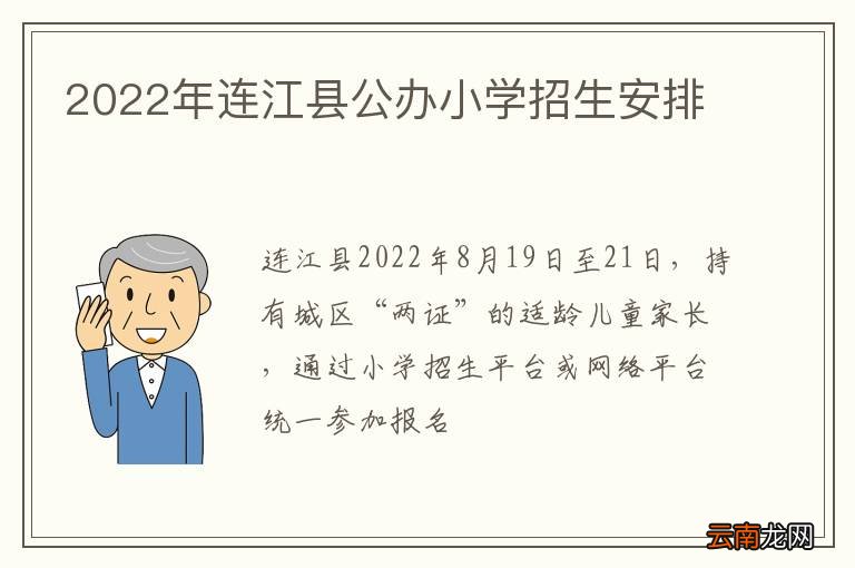 2022年连江县公办小学招生安排